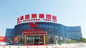 瑞安五洲國際商貿(mào)城 引領區(qū)域商貿(mào)新潮流