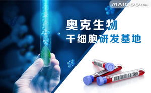 奧克生物品牌簡介 奧克干細胞研發(fā) 奧克臍帶儲存 十大品牌網(wǎng)